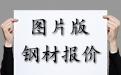 卷板与上周五报价相比最高上涨服务为80元每吨 角钢、扁钢、槽钢价格依旧平稳图片版