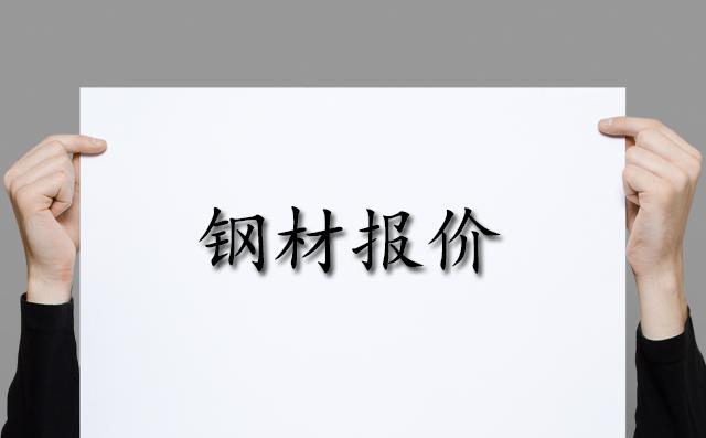 12月11日钢材报价多少钱 12月11日钢材卷板带钢全面上涨图片