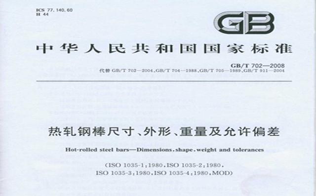 热轧钢棒尺寸、外形、重量及允许偏差 GBT 702-2008 封面图片