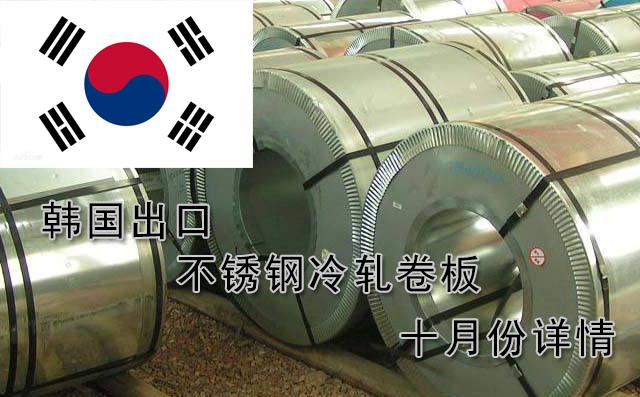 韩国十月份出口不锈钢冷轧卷板